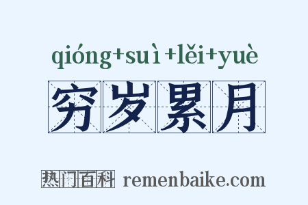 穷岁累月是什么意思的图片